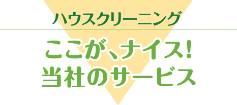 ハウスクリーニング｜ここが、ナイス！当社の回収サービス