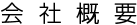 会社概要