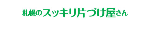 お電話1本、迅速対応！0133-27-6071お見積無料 いますぐお問い合わせを