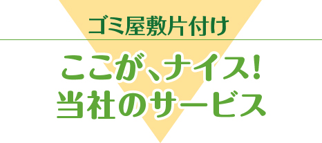 ゴミ屋敷片付け｜ここが、ナイス！当社の回収サービス