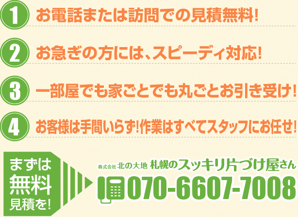 お電話または訪問での見積無料！お急ぎの方には、スピーディ対応！一部屋でも家ごとでも丸ごとお引き受け！お客様は手間いらず！作業はすべてスタッフにお任せ！