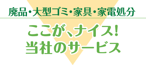 廃品回収｜ここが、ナイス！当社の回収サービス