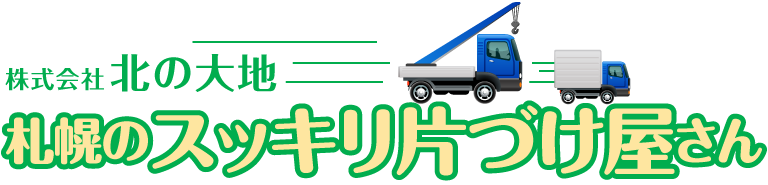 札幌でお片づけ・不用品処分のエキスパート｜北の大地｜札幌のスッキリ片づけ屋さんへ！