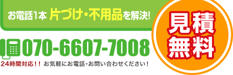 お電話1本、迅速対応！0133-27-6071