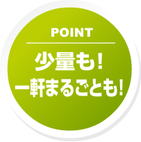 少量も！一軒まるごとも！