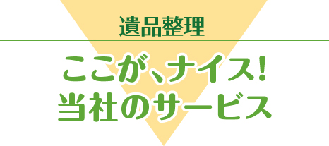 遺品整理｜ここが、ナイス！当社の回収サービス