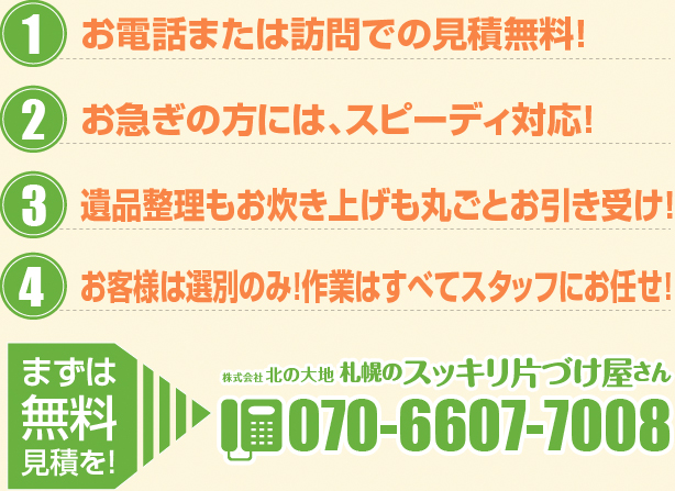 お電話または訪問での見積無料！お急ぎの方には、スピーディ対応！遺品整理もお炊き上げも丸ごとお引き受け！お客様は選別のみ！作業はすべてスタッフにお任せ！