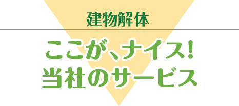 建物解体｜ここが、ナイス！当社の回収サービス