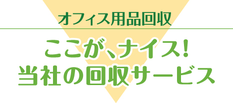 倉庫・事務所片付け｜ここが、ナイス！当社の回収サービス