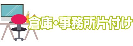 倉庫・事務所片付け